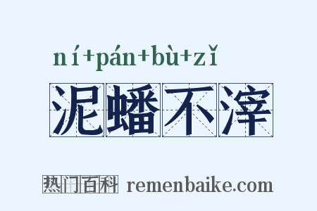 泥蟠不滓是什么意思的图片
